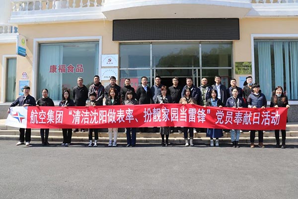 航空集團(tuán)“清潔沈陽做表率、扮靚家園當(dāng)雷鋒”黨員奉獻(xiàn)日活動紀(jì)實