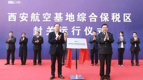 中西部首個航空產(chǎn)業(yè)綜合保稅區(qū)正式封關運行