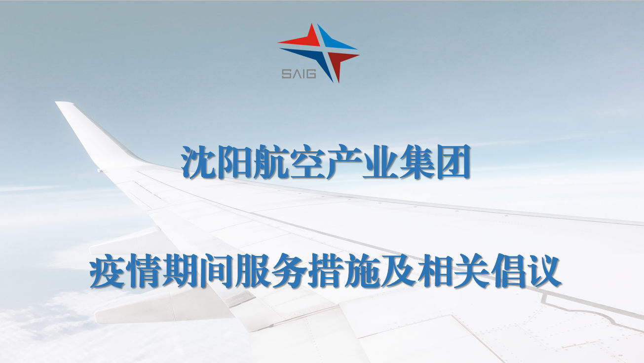 沈陽航空產(chǎn)業(yè)集團(tuán)疫情期間服務(wù)措施及相關(guān)倡議