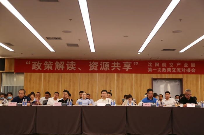 “政策解讀、資源共享” 沈陽航空產(chǎn)業(yè)園舉辦政策交流對接會