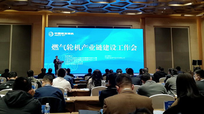 沈陽航空產(chǎn)業(yè)集團(tuán)參加燃?xì)廨啓C(jī)產(chǎn)業(yè)鏈建設(shè)工作會