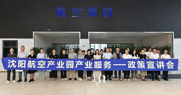 “人才服務(wù)進園區(qū)，惠企服務(wù)零距離”——沈陽航空產(chǎn)業(yè)園產(chǎn)業(yè)服務(wù)政策宣講會